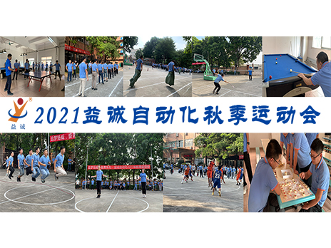 【揚體育精神，展青春風采】益誠自動化2021年秋季運動會完美落幕！
