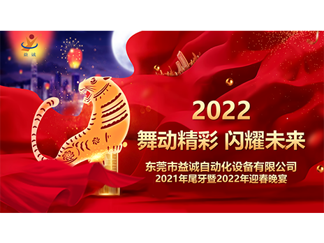 【舞動精彩，閃耀未來】益誠自動化2021年尾牙暨2022年迎春晚宴圓滿落幕！