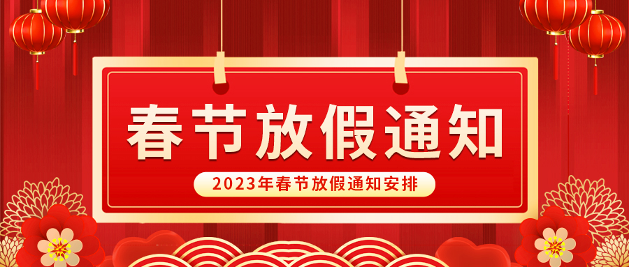【放假啦！】益誠自動化祝您春節(jié)快樂~闔家幸福安康！