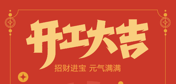 【益誠自動化開工大吉】喜迎開門紅！新年新氣象，我們不忘初心，砥礪前行！
