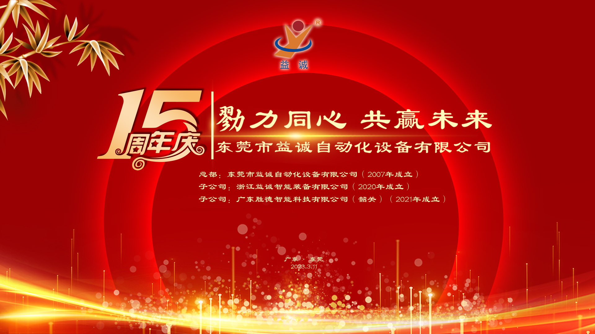 【勠力同心 共贏未來】益誠自動化十五周年慶典隆重舉辦！