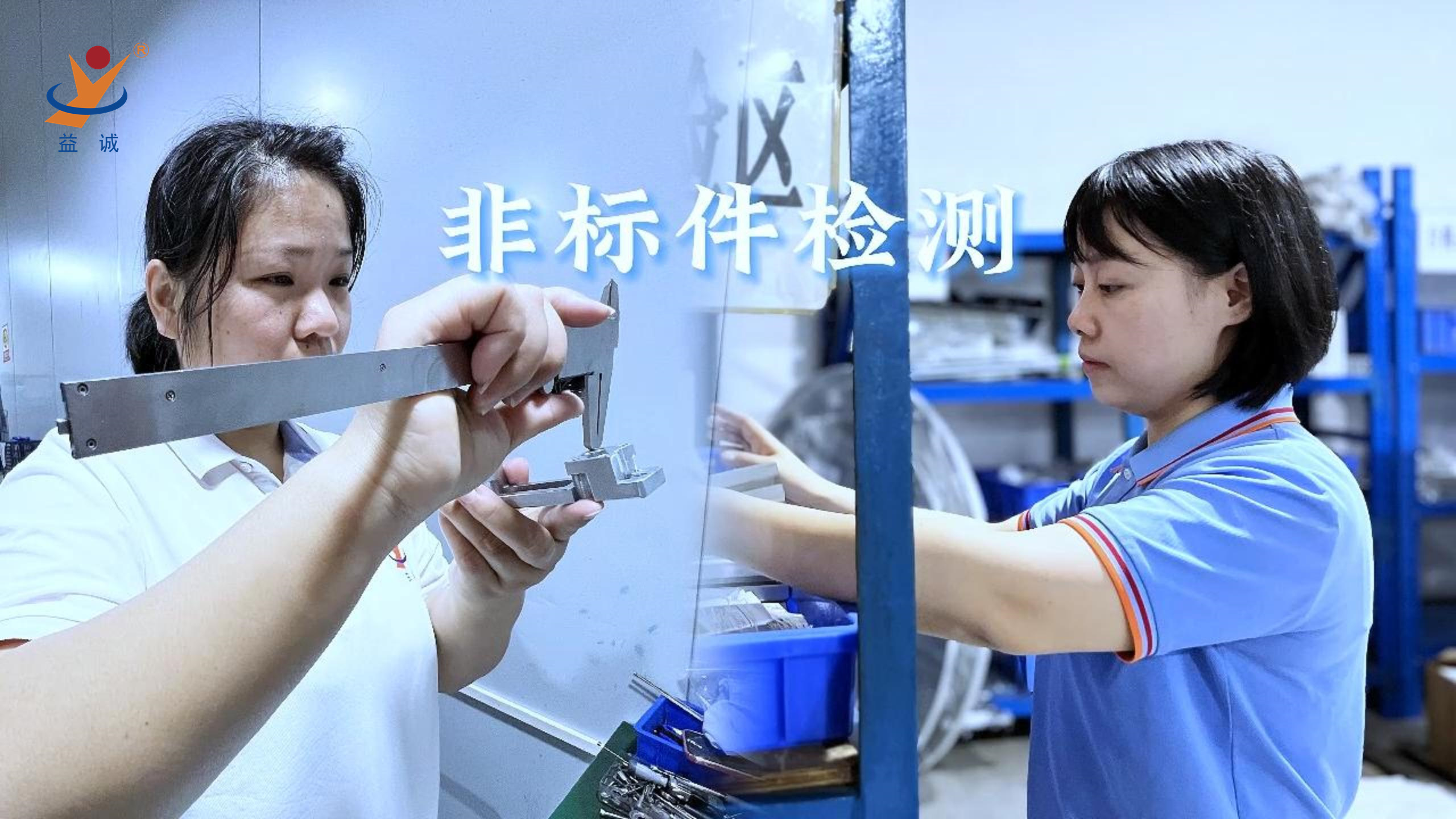 益誠自動化 | 品檢為先，把關品質(zhì)！
